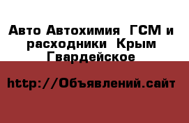 Авто Автохимия, ГСМ и расходники. Крым,Гвардейское